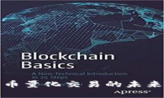 探索开源加密货币量化交易的未来潜力与实践指