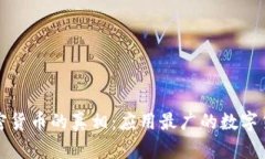 揭开加密货币的真相：应用最广的数字货币解析