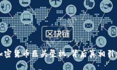 法国加密货币巨头坠机，背后真相引发猜测
