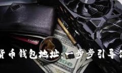 轻松创建你的加密货币钱包地址：一步步引导你