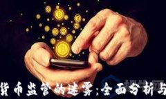 破解加密货币监管的迷雾：全面分析与实践探讨