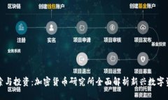 探索与投资：加密货币研究所全面解析新兴数字