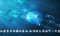 揭开加密货币诈骗的真相：如何避免成为下一个