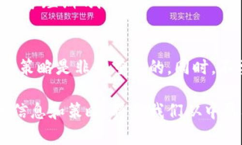 baioti下周加密货币市场动向：你绝对不想错过的趋势分析！/baioti
加密货币, 市场趋势, 比特币, 以太坊, 投资策略/guanjianci

一、引言：加密货币市场的魅力
加密货币似乎总是能够以其独特的魅力吸引着千千万万的投资者。无论是在牛市中攀升的价格，还是熊市中跌宕起伏的情绪，这个市场总是充满了神秘和不确定性。最近，加密货币市场的波动更是引发了无数人的关注。尤其是下周的市场动向，更是令许多人翘首以待。那么，接下来我们就来深入分析一下下周的加密货币趋势，探讨在这个动荡的市场中，我们可以采取怎样的应对策略。

二、市场回顾：近期价格动荡的原因
为了更加准确地预测下周的市场走向，我们首先需要回顾一下近期的市场动态。过去几周，加密货币市场经历了剧烈的波动。比特币的价格一度冲上了新的高点，而紧随其后的是以太坊和其他altcoin的上涨。这种局面引发了许多投资者的热情，大家纷纷猜测这是否意味着新一轮牛市的来临。

不过，市场并不总是呈现出单一的趋势。正如老话所说，涨势必有下跌。在这个复杂的市场中，我们看到了一系列的利空消息，比如监管政策的不确定性、各国央行对数字货币的看法等，这些因素都对市场产生了影响。

三、下周的主要因素：将影响走向的关键点
展望下周，我们需要关注几个关键因素，这些因素可能会对市场走向产生重要影响：

h41. 经济数据公布/h4
下周，各国将会公布一系列重要的经济数据。例如，美国的通胀数据和失业率会直接影响投资者对市场的信心。如果数据向好，可能会刺激数字资产的投资；反之，如果数据不及预期，可能会引发市场的恐慌情绪。

h42. 市场情绪与投资者心理/h4
在加密货币市场，情绪往往扮演着至关重要的角色。社交媒体上的热议、论坛中的讨论，都能迅速影响投资者的决策。我们需要关注市场上对某些资产（尤其是比特币和以太坊）的情绪变化，以此推测可能的价格波动。

h43. 监管政策的变化/h4
加密货币的特殊性决定了它一直受到各国监管的严格关注。如果下周有新的监管政策出台，可能会对市场产生重大的影响。例如，某个国家可能出台利好的政策，增强投资者信心，反之则可能引发市场的恐慌。

h44. 重大事件的影响/h4
加密货币市场本身充满了变化，多种技术发展、合作与不可预知的事件都可能影响市场走向。例如，某个大型企业可能宣布接受比特币支付，这将对价格产生积极影响。反之，某个重要项目的失败则可能导致信心的丧失。

四、主要币种分析：比特币与以太坊的未来
在分析下周的市场趋势时，我们不得不提到目前备受瞩目的两大加密货币：比特币和以太坊。它们不仅是市场的领航者，同时也经常成为投资者关注的焦点。

h41. 比特币（BTC）/h4
作为市场上的“王者”，比特币的价格走势将直接影响整个市场的动向。如果下周比特币能够突破某些技术阻力位，可能会吸引更多的买盘，从而推动其价格向上攀升。但如果相对较高的价位引发抛售，可能会陷入调整。

h42. 以太坊（ETH）/h4
以太坊作为智能合约平台，其生态系统的发展将对其价格产生非常大的影响。经过前一段时间的上涨，市场普遍对于以太坊2.0升级抱有高期望。如果这一升级如期而至并取得成功，将极大地提振市场信心。

五、投资策略：如何应对市场波动
在这个不确定性极高的市场中，投资者应该如何应对呢？有几点策略可以供参考：

h41. 建立合理的投资组合/h4
不把所有的鸡蛋放在一个篮子里，这是一条适用于任何类型投资的经典原则。建立一个多样化的投资组合，可以有效降低风险。在加密货币市场中，可以选择投资几种不同的币种，以便在市场波动时减少总体损失。

h42. 关注技术分析/h4
技术分析在加密货币市场同样适用。利用图表和技术指标，可以帮助投资者识别潜在的买入和卖出机会。下周应该密切关注支撑位和阻力位的变化，以便制定相应的交易策略。

h43. 根据市场情绪调整策略/h4
瞬息万变的市场情绪往往是投资决策的重要依据。可以通过社交媒体和新闻了解市场情绪的变化，及时做出反应，这样能够更好地把握市场机会。

h44. 考虑长期投资/h4
虽然短期波动常常吸引眼球，但长期投资往往更加稳健。如果你对某种加密货币充满信心，并相信它在未来将有大的发展，那么不妨考虑给自己预留一些时间，而不仅仅是斤斤计较于短期的涨跌。

六、总结：下周市场的前景
综上所述，下周的加密货币市场充满了变数。从宏观经济数据到市场心理，再到监管政策，各种因素都可能对市场走向产生深远的影响。作为投资者，保持警惕，合理规划自己的投资策略是非常重要的。同时，不要被短期的波动所迷惑，好的策略往往能够帮助你在这个极具挑战的市场中获得成功。

总之，加密货币市场犹如一条充满未知的河流，我们必须学会顺应其波动，善用自己的知识和策略，方能在这片不断变化的疆域中游刃有余。无论下周的市场情况如何，掌握正确的信息和策略，将是我们从中盈利的关键。