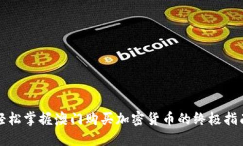 轻松掌握澳门购买加密货币的终极指南