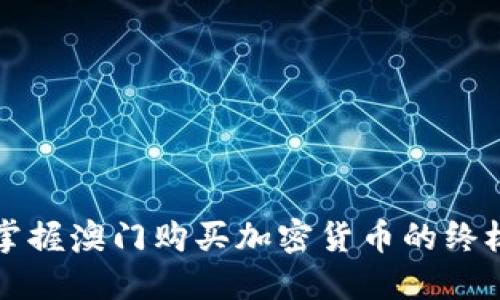 轻松掌握澳门购买加密货币的终极指南