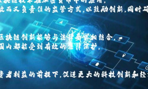   深入探讨加密数字货币法律：如何保护投资者与促进创新 / 

 guanjianci 加密货币,法律法规,数字货币,投资保护,区块链 /guanjianci 

引言
在过去的十年里，加密数字货币从一个相对小众的概念发展成了全球金融体系中不可忽视的部分。从比特币的神秘起源到以太坊在智能合约领域的突破，数字货币无疑吸引了各界的目光。但随之而来的法律和法律监管问题也越来越复杂。很多人都在问，加密数字货币的法律到底是怎样的？它会如何影响投资者、开发者以及整个经济体系？这篇文章将深入探讨这些问题。

加密数字货币的基本概念
加密数字货币，顾名思义，是一种基于先进的加密技术进行交易和记录的数字资产。它们通常被基于区块链技术，这是一种去中心化的公共账本，使得交易记录透明且安全。比特币、以太坊、莱特币等都是常见的加密货币。
在这一新兴市场中，加密数字货币的流动性和价值波动让它成为投资者追逐的“香饽饽”，但同时也让人感到启动和交易的风险。购买者和开发者都必须在法律的海洋中探索以保护自己的利益。

加密数字货币的法律监管现状
如今，加密数字货币的法律状态在各国之间差异巨大。在美国，监管机构如证券交易委员会（SEC）和商品期货交易委员会（CFTC）分别对加密货币进行监管，试图界定哪些是证券，哪些是商品。这种模糊不清的界定让投资者在交易时可能面临法律风险。
在中国，政府对加密货币采取了相对严厉的监管措施，禁止ICO（初始币发行）和加密货币交易。这种高压政策旨在稳定金融市场，防范金融风险，但是同时也限制了技术创新的发展。
与此同时，一些国家如瑞士和新加坡则采取了更为开放的态度，试图通过明确的法律框架来吸引加密货币和区块链技术的创新。这种欣然接受新技术的态度，不仅吸引了大量的开发者和初创企业，也为本国经济的发展注入了新的活力。

如何保护投资者？
投资者的保护是加密货币法律最为重要的一个方面。由于市场的高度波动性，加上许多代币的项目缺乏透明度，投资者经常会面临重大的财务风险。因此，各国在制定相关法律法规时，越来越意识到保障投资者权益的重要性。
首先，主题性法规的出台是保护投资者最直接的举措。例如，美国SEC早在2017年就开始对以太坊的ICO进行调查，以确保参与者的权益受到保护。避免投资者在没有充分了解的情况下投机，是监管机构的责任。
此外，透明度的提升也是投资者保护的重要措施。许多国家已经开始强制要求项目团队公开白皮书和资金使用情况，以降低欺诈风险。投资者必须被给予清晰的信息以做出明智决策。

加密数字货币与创新的关系
不可否认的是，加密数字货币在技术创新、金融科技和商业模式方面提供了丰富的可能性。无论是去中心化金融（DeFi）还是非同质化代币（NFT），这些创新都源于区块链技术在加密货币中的应用。
然而，创新与监管之间的平衡是一道难题。过度的监管可能抑制新的商业模式和技术的出现，然而缺乏监管又可能滋生欺诈和安全隐患。各国应当共同探索一种开放而又负责任的监管方式，以鼓励创新，同时确保金融市场的稳定性。

未来展望
加密数字货币的法律环境依然在不断演变中。随着技术的发展和市场的变化，相关的法律法规必然会随之调整。未来的监管可能会更加注重灵活性与适应性，使得区块链创新能够与法律要求相结合。
同时，全球合作也是非常重要的，毕竟加密货币交易并不是受限于某个国家的国界。国际间的沟通与合作对于制定统一的监管标准至关重要，以让投资者在全球范围内都能受到有效的法律保护。

结语
加密数字货币的法律问题是一个复杂而重要的话题。它关乎投资者的安全、技术的创新和整个经济体的稳定。在这个不断发展的领域中，希望相关法律能在保护投资者利益的前提下，促进更大的科技创新和经济发展。在探索法律与技术的交汇点时，我们应该以开放与包容的态度面对未知的挑战。