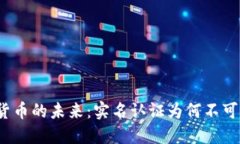 加密货币的未来：实名认证为何不可或缺？