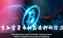 深入探索加密货币权益质押的潜力与实践