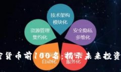 2023年加密货币前100名：揭示未来投资的潜力金矿