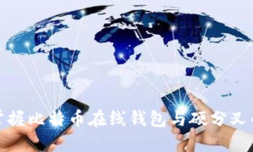 轻松掌握比特币在线钱包与硬分叉的秘密
