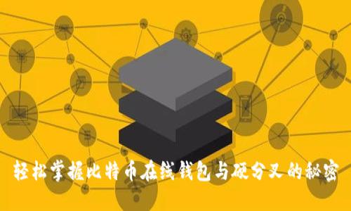 轻松掌握比特币在线钱包与硬分叉的秘密
