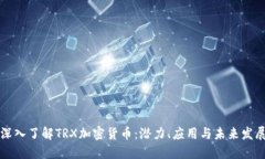 深入了解TRX加密货币：潜力、应用与未来发展