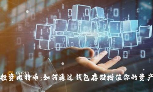 投资比特币：如何通过钱包存储增值你的资产