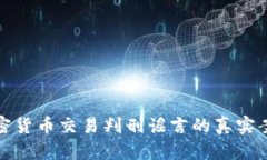 揭穿加密货币交易判刑谣言的真实案例揭秘