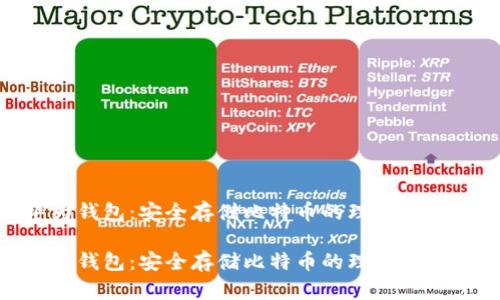 华为钱包：安全存储比特币的理想选择  

华为钱包：安全存储比特币的理想选择