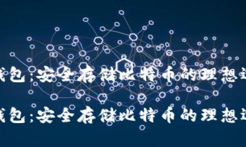 华为钱包：安全存储比特币的理想选择  

华为钱包：安全存储比特币的理想选择