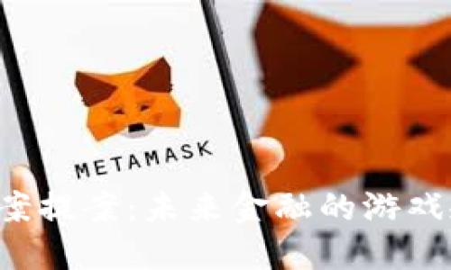 美国加密货币法案提案：未来金融的游戏规则将如何改变？