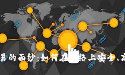 揭开加密货币交易的面纱：如何在网络上安全、高效买卖数字货币