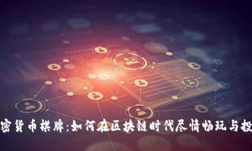 加密货币棋牌：如何在区块链时代尽情畅玩与投资