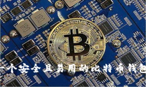 如何选择一个安全且易用的比特币钱包：全面指南