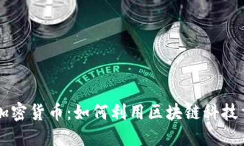揭秘VC数字加密货币：如何利用区块链科技重塑金融未来