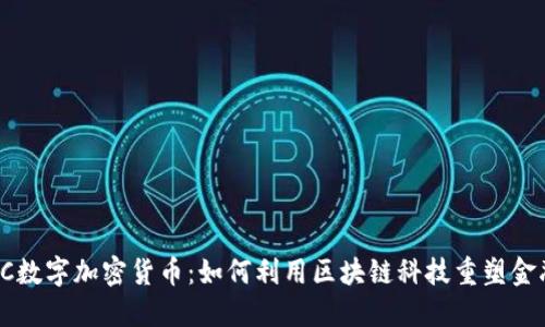 揭秘VC数字加密货币：如何利用区块链科技重塑金融未来