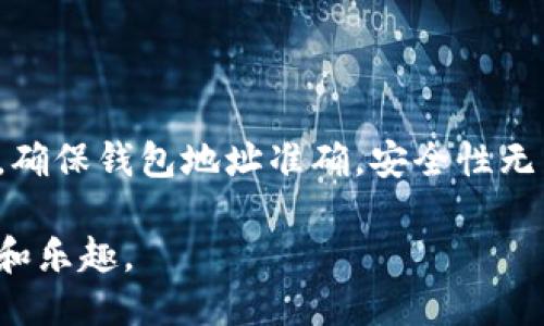 《轻松转移！如何将矿池的比特币转到你的钱包里》 

矿池, 比特币, 钱包, 转账, 加密货币/guanjianci

引言
在这个加密货币日益流行的时代，越来越多的人开始挖掘比特币。矿池的出现让许多小白矿工能够汇聚算力，共同挖矿。但对于初学者来说，从矿池把比特币转到个人钱包里可能会显得复杂和陌生。别担心！今天我们就来聊一聊，这个过程其实没你想得那么难。

什么是矿池？
首先，我们来了解一下什么是矿池。矿池，就像是一个合作的组织，矿工们将自己的计算资源集中在一起，共同解决比特币交易的复杂数学问题。成功挖到比特币后，矿池会按照每个人的贡献程度来分配收益。简而言之，矿池让挖矿变得更加公平且高效。

钱包的种类有哪些？
在转移比特币之前，你需要一个钱包来存储这些数字货币。钱包大致可以分为以下几类：
ul
listrong热钱包：/strong这些钱包在线并随时可用，适合频繁交易。如交易所账户。/li
listrong冷钱包：/strong这些钱包离线存储，安全性更高，适合长期保留。如硬件钱包。/li
listrong软件钱包：/strong软件可以安装在电脑或手机上，方便但需要谨防病毒。/li
listrong纸钱包：/strong将比特币地址和私钥打印在纸上，完全离线但风险是易丢失。/li
/ul
选择合适的钱包是保护你比特币的第一步。记得选一个你信任并且使用方便的钱包。

如何从矿池转移比特币到钱包
下面，我们来看看如何将比特币从矿池转到你的钱包，整个过程其实包括几个步骤。

h4步骤一：确认你的矿池账户/h4
首先，你需要登录你的矿池账户。输入你的用户名和密码，如果你使用的是双重验证，那记得也要完成这一步。进入账户后，查看你的比特币余额，确保你的收益是可转出的。

h4步骤二：获取你的钱包地址/h4
下一步就是获取你的比特币钱包地址。打开你的钱包应用，找到“接收”功能，复制显示的地址，确保没有任何拼写错误。比特币地址通常是以字母“1”、“3”或者“bc1”开头的字符串。

h4步骤三：发起转账请求/h4
在矿池账户中找到提现或转账的选项。大部分矿池都有明显的界面提示。选择“提取比特币”或“申请转账”，进入提现界面。在这里，将你复制的比特币钱包地址粘贴到指定的框中。
同时，你可能需要输入你要转账的金额。记得查看矿池的最低提现金额，不要低于这个额度。有些矿池还会收取手续费，提现时可以提前确认一下费用详情。

h4步骤四：确认一次/h4
在你确认转账之前，最好再检查一遍所有信息是否正确。错误的地址将导致你的比特币“丢失”。确认无误后，提交转账申请。有些矿池可能还会要求你输入资金密码或者进行其他验证步骤，确保安全。

h4步骤五：等待转账完成/h4
提交申请后，只需要耐心等待。比特币的交易被记录在区块链上，根据矿池的处理速度和网络的拥堵状况，转账可能会有几分钟到几个小时不等的时间。你可以在区块链浏览器上输入你的钱包地址，实时查看交易状态，随时心里有数。

转账注意事项
在转移比特币的过程中，有几点需要特别注意：
ul
listrong手续费：/strong每个矿池的费用不同，在转账之前查明手续费情况，避免意外支出。/li
listrong安全性：/strong始终保持矿池和钱包的安全，使用强密码及双重验证。避免在公共网络中进行交易。/li
listrong转账金额：/strong确保提现的金额在矿池的最低要求之上，不同矿池的规定可能有所不同。/li
listrong确认转账：/strong如有需要，确保在矿池和钱包之间的每一步操作都得到确认。/li
/ul

总结
将比特币从矿池转移到钱包其实并不复杂，只要你仔细按照步骤操作，问题应该不大。记住在每一步都要小心谨慎，确保钱包地址准确，安全性无虞。希望这份指南能帮助你顺利完成转账过程，有任何疑问随时可以请教社区！

最后，矿池比特币的转账是现代金融操作的一部分，理解并掌握这一技能，将为你的加密货币之旅增添更多的保障和乐趣。