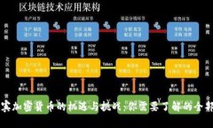 菲律宾加密货币的机遇与挑战：你需要了解的全