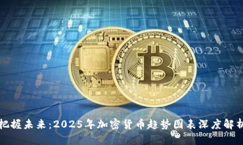 把握未来：2025年加密货币趋势图表深度解析