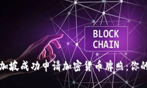 如何在新加坡成功申请加密货币牌照：你的全面指南
