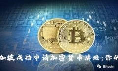 如何在新加坡成功申请加密货币牌照：你的全面