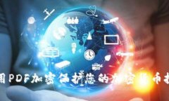 如何利用PDF加密保护您的加密货币投资信息