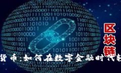 畅享移动加密货币：如何在数字金融时代轻松投