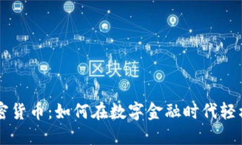 畅享移动加密货币：如何在数字金融时代轻松投资与交易