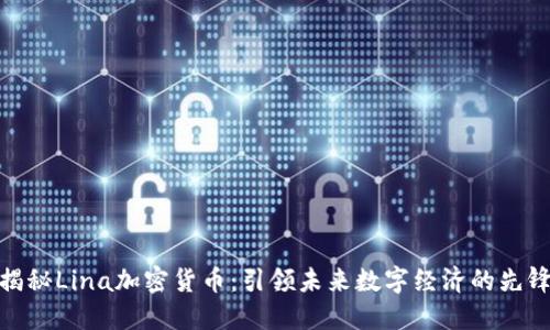 揭秘Lina加密货币：引领未来数字经济的先锋