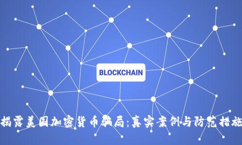 揭露美国加密货币骗局：真实案例与防范措施