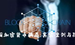 揭露美国加密货币骗局：真实案例与防范措施