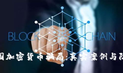 揭露美国加密货币骗局：真实案例与防范措施