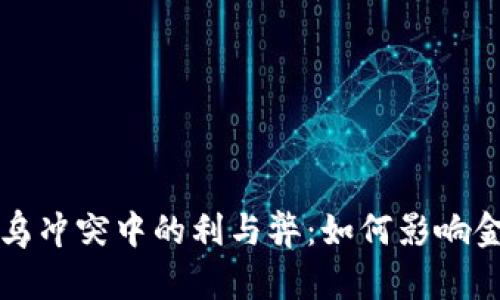 揭秘加密货币在俄乌冲突中的利与弊：如何影响金融安全与经济未来