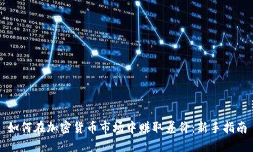 如何在加密货币市场中赚取差价：新手指南