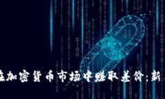 如何在加密货币市场中赚取差价：新手指南