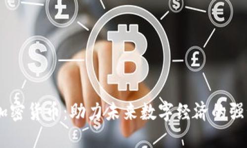 CETC加密货币：助力未来数字经济的强劲新秀