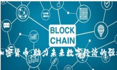 CETC加密货币：助力未来数字经济的强劲新秀