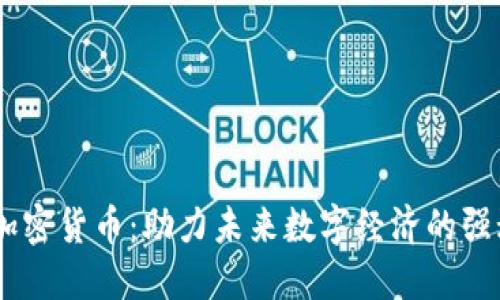 CETC加密货币：助力未来数字经济的强劲新秀