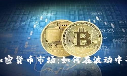 揭秘虚拟加密货币市场：如何在波动中寻找到机会