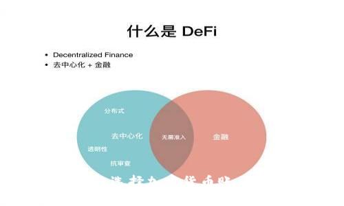 如何安全地选择加密货币账户托管服务