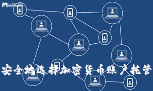 如何安全地选择加密货币账户托管服务