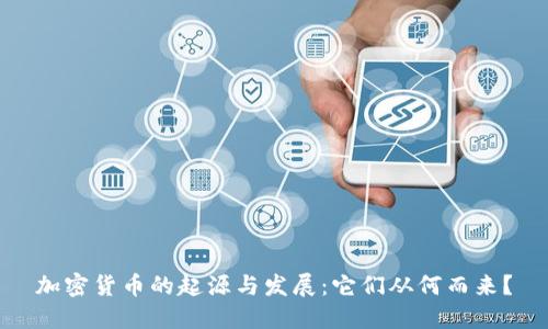 加密货币的起源与发展：它们从何而来？