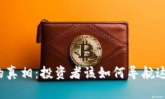 揭开加密货币现状的真相：投资者该如何导航这